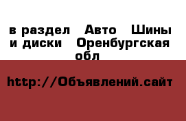  в раздел : Авто » Шины и диски . Оренбургская обл.